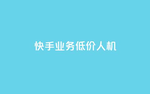 快手业务低价人机,1元100赞自助平台抖音 - 抖音24小时自助服务平台 ks播放量低价 第1张 快手业务低价人机,1元100赞自助平台抖音 - 抖音24小时自助服务平台 ks播放量低价 第1张