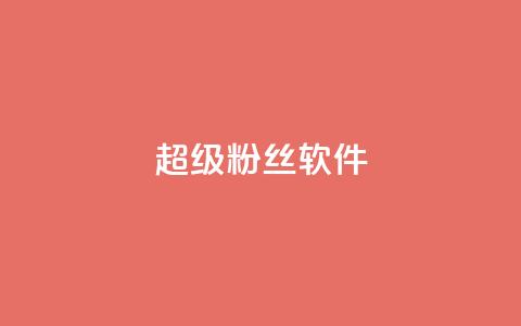 ks超级粉丝软件,快手点赞科技复制链接 - ks小号批发出租 快手免费互关互赞软件APP 第1张 ks超级粉丝软件,快手点赞科技复制链接 - ks小号批发出租 快手免费互关互赞软件APP 第1张