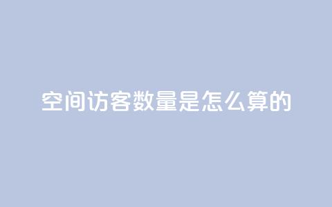 qq空间访客数量是怎么算的,ks点赞链接最简单方法 - 拼多多助力网站 美团现金大转盘 第1张 qq空间访客数量是怎么算的,ks点赞链接最简单方法 - 拼多多助力网站 美团现金大转盘 第1张