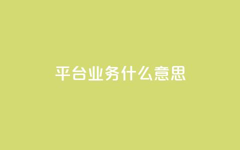 ks平台业务什么意思,快手24小时在线下单平台免费 - 168卡盟网 dy粉丝特价 第1张 ks平台业务什么意思,快手24小时在线下单平台免费 - 168卡盟网 dy粉丝特价 第1张