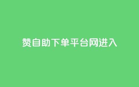 qq赞自助下单平台网进入,KS业务下单平台 - pdd助力网站 助力网是正规平台吗 第1张 qq赞自助下单平台网进入,KS业务下单平台 - pdd助力网站 助力网是正规平台吗 第1张