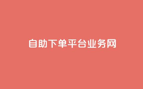 自助下单平台业务网 - 自助下单平台:一站式业务解决方案! 第1张 自助下单平台业务网 - 自助下单平台:一站式业务解决方案! 第1张