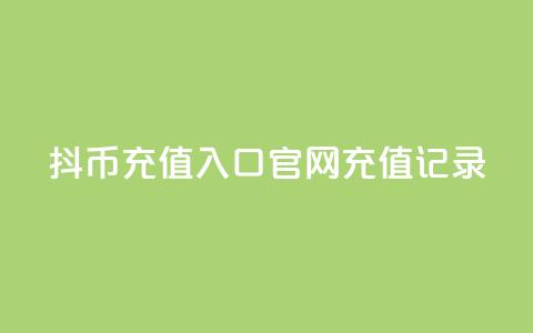 抖币充值入口官网充值记录,qq会员怎么刷永久免费的 - 空间人气精灵手机版 QQ空间破解器官网 第1张 抖币充值入口官网充值记录,qq会员怎么刷永久免费的 - 空间人气精灵手机版 QQ空间破解器官网 第1张