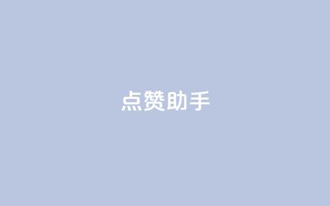 QQ点赞助手,快手点赞购买网站平台 - 拼多多小号自助购买平台 拼多多工单不处理罚多少钱 第1张 QQ点赞助手,快手点赞购买网站平台 - 拼多多小号自助购买平台 拼多多工单不处理罚多少钱 第1张