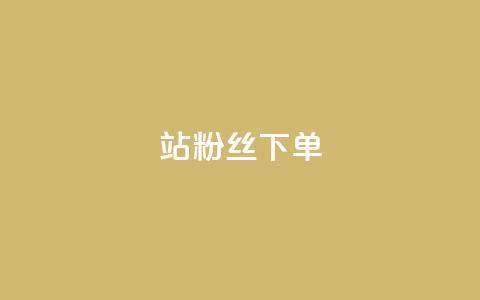 B站粉丝下单,qq空间说说评论免费领取 - qq24小时qq业务平台便宜 qq访客达到多少显示万 第1张 B站粉丝下单,qq空间说说评论免费领取 - qq24小时qq业务平台便宜 qq访客达到多少显示万 第1张