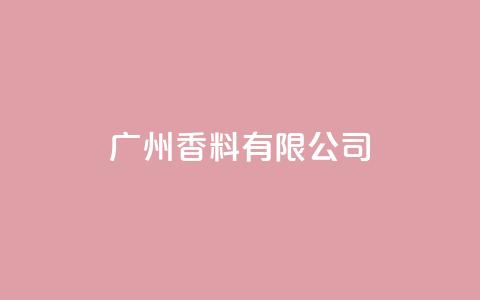 ks广州香料有限公司,彩虹云自助下单商城 - 拼多多买了200刀全被吞了 跨境卖家中心是个什么平台啊 第1张 ks广州香料有限公司,彩虹云自助下单商城 - 拼多多买了200刀全被吞了 跨境卖家中心是个什么平台啊 第1张