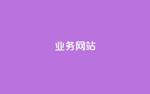 qq业务网站,快手业务卡盟平台 - 快手一元秒杀10000播放 快手上热门购买渠道网站 第1张 qq业务网站,快手业务卡盟平台 - 快手一元秒杀10000播放 快手上热门购买渠道网站 第1张