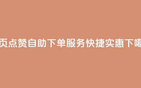 qq主页点赞自助下单服务,快捷实惠 第1张 qq主页点赞自助下单服务,快捷实惠 第1张