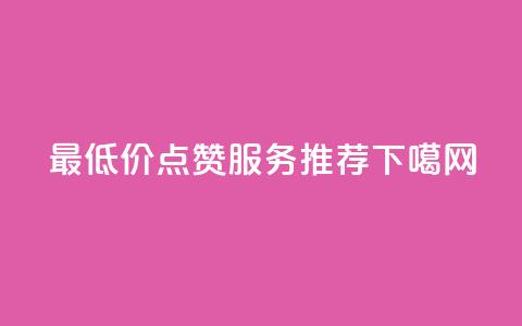 最低价QQ点赞服务推荐 第1张 最低价QQ点赞服务推荐 第1张