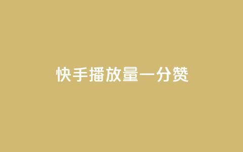 快手播放量一分10000赞,彩虹云接码 - 拼多多现金大转盘咋才能成功 PDD连接助力 第1张 快手播放量一分10000赞,彩虹云接码 - 拼多多现金大转盘咋才能成功 PDD连接助力 第1张