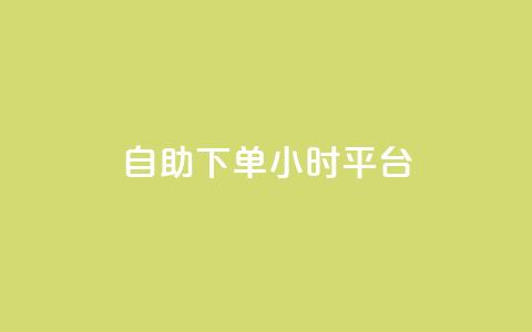 qq自助下单24小时平台 - QQ个性名片免费 第1张 qq自助下单24小时平台 - QQ个性名片免费 第1张