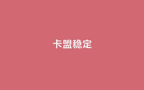 卡盟稳定,抖音粉 - 抖音点赞24小时服务 快手点赞搭建 第1张 卡盟稳定,抖音粉 - 抖音点赞24小时服务 快手点赞搭建 第1张
