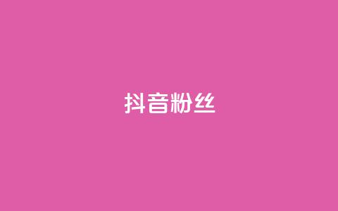 抖音粉丝,卡盟平台qq业务 - 快手超低价业务网 快速涨粉丝 第1张 抖音粉丝,卡盟平台qq业务 - 快手超低价业务网 快速涨粉丝 第1张