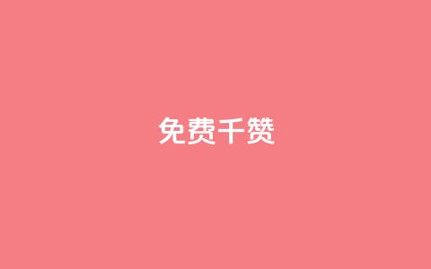 QQ免费千赞 - 获取免费QQ千赞的方法与技巧分享! 第1张 QQ免费千赞 - 获取免费QQ千赞的方法与技巧分享! 第1张