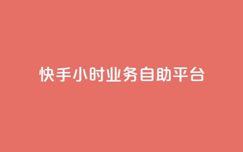 快手24小时业务自助平台,王者荣耀低价卡盟 - KS业务下单平台最新 抖音业务点赞免费下单24小时 第1张 快手24小时业务自助平台,王者荣耀低价卡盟 - KS业务下单平台最新 抖音业务点赞免费下单24小时 第1张