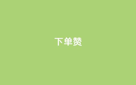 dy下单赞,穿越火线幻神卡 - qq黄钻自助下单 业务24小时下单平台 第1张 dy下单赞,穿越火线幻神卡 - qq黄钻自助下单 业务24小时下单平台 第1张