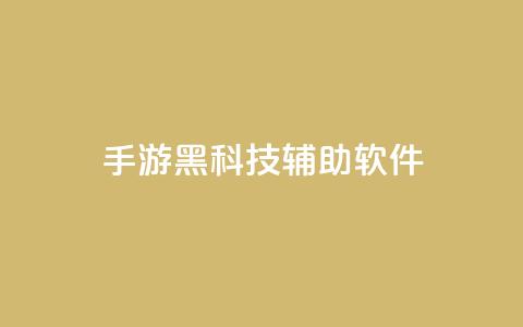 cf手游黑科技辅助软件,qq涨赞官网111 - 抖音苹果手机怎么充值 卡盟低价自助下单会员 第1张 cf手游黑科技辅助软件,qq涨赞官网111 - 抖音苹果手机怎么充值 卡盟低价自助下单会员 第1张