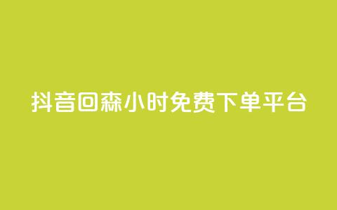 抖音回森24小时免费下单平台,ks24小时自助服务平台便宜 - 0.01积分需要多少人助力 拼多多抽奖链接 第1张 抖音回森24小时免费下单平台,ks24小时自助服务平台便宜 - 0.01积分需要多少人助力 拼多多抽奖链接 第1张