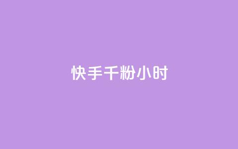 快手千粉24小时,一元一千抖音 - qq空间浏览量免费领取 dy买号 第1张 快手千粉24小时,一元一千抖音 - qq空间浏览量免费领取 dy买号 第1张