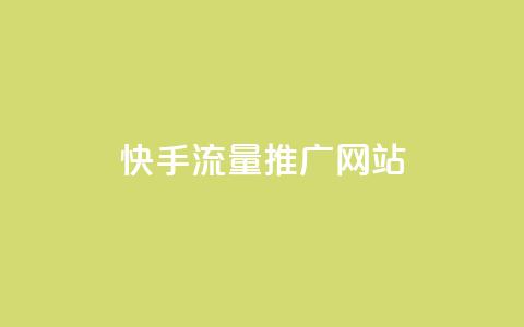 快手流量推广网站,抖音做评论任务是诈骗吗 - qq代充网专业代充平台 全网最便宜qq24小时自助下单平台 第1张 快手流量推广网站,抖音做评论任务是诈骗吗 - qq代充网专业代充平台 全网最便宜qq24小时自助下单平台 第1张