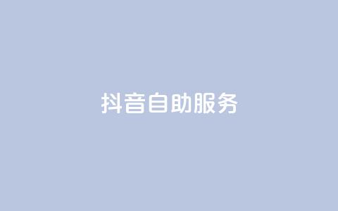 抖音自助服务,抖音24小时在线下单平台免费 - 免费领取快手播放量的网址 抖音快手业务网站 第1张