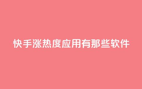 快手涨热度应用有那些软件,黑科技软件资源库 - dy自助平台业务下单真人 免费1万个快手粉丝 第1张 快手涨热度应用有那些软件,黑科技软件资源库 - dy自助平台业务下单真人 免费1万个快手粉丝 第1张