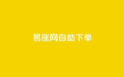 易涨网自助下单app,卡盟自助24小时下单平台 - 1元秒刷1000粉 dy点赞24小时 第1张 易涨网自助下单app,卡盟自助24小时下单平台 - 1元秒刷1000粉 dy点赞24小时 第1张