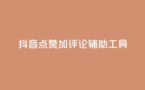 抖音点赞加评论辅助工具,qq自助下单商城 - 抖音24小时自助平台广告 快手全网最低价下单平台 第1张 抖音点赞加评论辅助工具,qq自助下单商城 - 抖音24小时自助平台广告 快手全网最低价下单平台 第1张