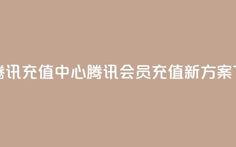 qq会员腾讯充值中心(腾讯QQ会员充值新方案) 第1张 qq会员腾讯充值中心(腾讯QQ会员充值新方案) 第1张