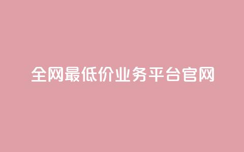 全网最低价业务平台官网,qq赞自助下单 - 拼多多小号自助购买平台 卡盟低价自助下单评论赞 第1张 全网最低价业务平台官网,qq赞自助下单 - 拼多多小号自助购买平台 卡盟低价自助下单评论赞 第1张