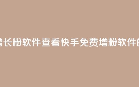 快手免费增长1w粉软件 22mb 查看(快手免费增粉软件22MB的最佳选择) 第1张 快手免费增长1w粉软件 22mb 查看(快手免费增粉软件22MB的最佳选择) 第1张