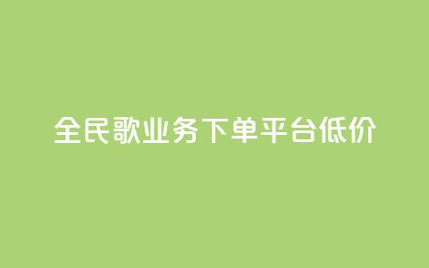 全民k歌业务下单平台低价,qq空间快速秒赞全网最低 - qq钻业务卡盟 抖音怎么样能涨粉快一点 第1张 全民k歌业务下单平台低价,qq空间快速秒赞全网最低 - qq钻业务卡盟 抖音怎么样能涨粉快一点 第1张