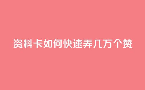 qq资料卡如何快速弄几万个赞,抖音100充值入口 - qq标签怎么刷到99加 空间说说点赞全网最低价平台 第1张 qq资料卡如何快速弄几万个赞,抖音100充值入口 - qq标签怎么刷到99加 空间说说点赞全网最低价平台 第1张