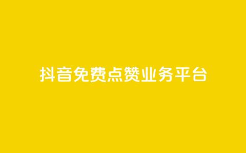 抖音免费点赞业务平台,免费公安查询网 - 快手免费热门助手 1元秒一万赞软件 第1张 抖音免费点赞业务平台,免费公安查询网 - 快手免费热门助手 1元秒一万赞软件 第1张