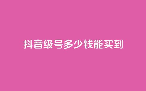 抖音50级号多少钱能买到,抖音9元63钻在哪充值 - 闪电云商城自助下单 巨量千川人工客服入口 第1张 抖音50级号多少钱能买到,抖音9元63钻在哪充值 - 闪电云商城自助下单 巨量千川人工客服入口 第1张