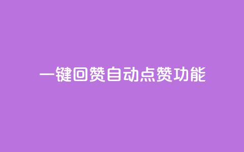 QQ一键回赞(QQ自动点赞功能) 第1张 QQ一键回赞(QQ自动点赞功能) 第1张