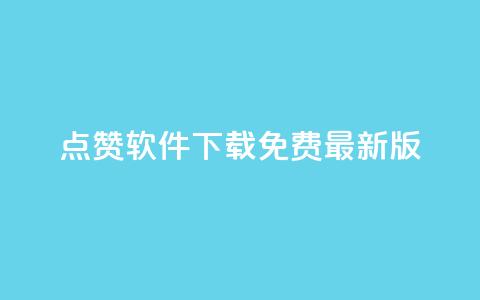 qq点赞软件下载免费最新版 - 全新版QQ点赞软件下载免费畅享社交乐趣~ 第1张 qq点赞软件下载免费最新版 - 全新版QQ点赞软件下载免费畅享社交乐趣~ 第1张