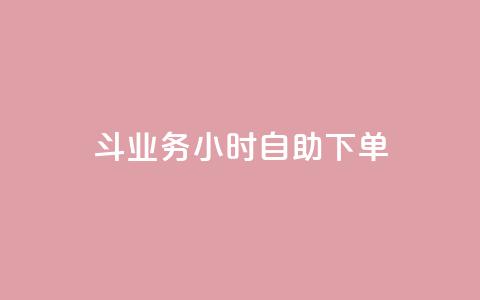 斗业务24小时自助下单,抖音点赞挣钱群官方网站 - qq业务下单全网最快 快手下单平台 第1张 斗业务24小时自助下单,抖音点赞挣钱群官方网站 - qq业务下单全网最快 快手下单平台 第1张
