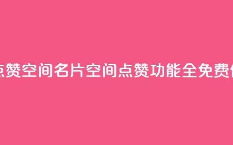 QQ免费点赞名片点赞空间 - QQ名片空间点赞功能全免费使用攻略! 第1张 QQ免费点赞名片点赞空间 - QQ名片空间点赞功能全免费使用攻略! 第1张