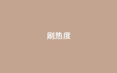 ks刷热度,空间业务下单24小时 - qqc十年沉淀只做精品mba智库 王者荣耀点券代充 第1张 ks刷热度,空间业务下单24小时 - qqc十年沉淀只做精品mba智库 王者荣耀点券代充 第1张