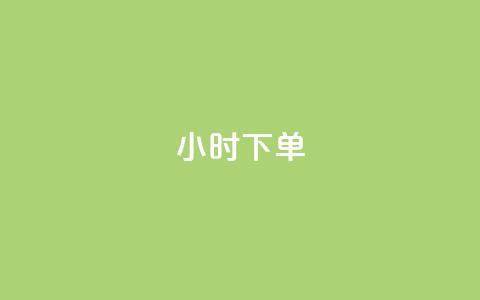 dy24小时下单,彩虹云商城24小时下单平台 - qq卡盟网站平台 低价qq说说浏览量在线刷50 第1张 dy24小时下单,彩虹云商城24小时下单平台 - qq卡盟网站平台 低价qq说说浏览量在线刷50 第1张