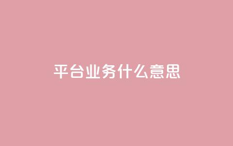 ks平台业务什么意思,一块钱500赞快手秒到账 - 抖音平台充值入口 名片空间赞网站 第1张 ks平台业务什么意思,一块钱500赞快手秒到账 - 抖音平台充值入口 名片空间赞网站 第1张