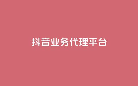 抖音业务代理平台,评论点赞业务下单 - 拼多多一毛十刀平台 拼多多卖家登陆入口 第1张 抖音业务代理平台,评论点赞业务下单 - 拼多多一毛十刀平台 拼多多卖家登陆入口 第1张
