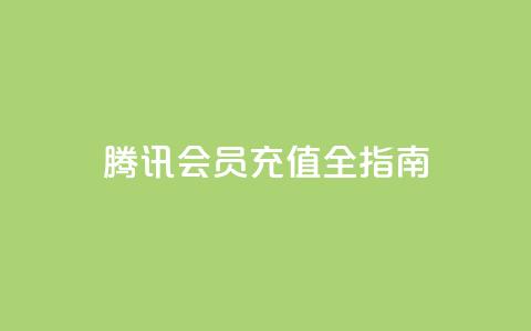 腾讯QQ会员充值全指南 第1张 腾讯QQ会员充值全指南 第1张