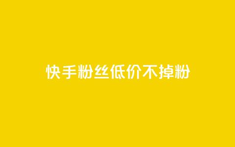快手粉丝低价不掉粉,抖音秒单24小时下单平台 - 快手流量卡19元好用吗 老八秒赞网 第1张 快手粉丝低价不掉粉,抖音秒单24小时下单平台 - 快手流量卡19元好用吗 老八秒赞网 第1张
