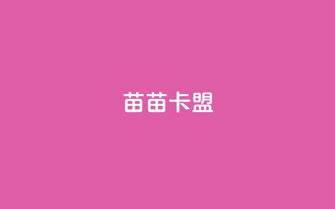 苗苗卡盟,ks打call能不能刷 - 拼多多自助砍价网站 拼多多在线砍刀 第1张 苗苗卡盟,ks打call能不能刷 - 拼多多自助砍价网站 拼多多在线砍刀 第1张