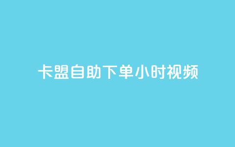 卡盟自助下单24小时视频vip,抖音粉丝的价格 - 抖音点赞充值链接在哪里 QQ空间访客12万 第1张 卡盟自助下单24小时视频vip,抖音粉丝的价格 - 抖音点赞充值链接在哪里 QQ空间访客12万 第1张