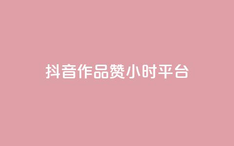 抖音作品赞24小时平台,dy评论业务商城 - 抖音1比1充值入口 qq空间说说赞真人点赞在线 第1张 抖音作品赞24小时平台,dy评论业务商城 - 抖音1比1充值入口 qq空间说说赞真人点赞在线 第1张