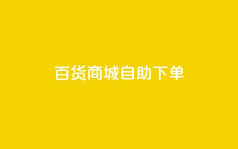 百货商城自助下单,qq空间说说赞真人点赞网 - 拼多多的软件 拼多多商家怎么上传商品讲解 第1张 百货商城自助下单,qq空间说说赞真人点赞网 - 拼多多的软件 拼多多商家怎么上传商品讲解 第1张
