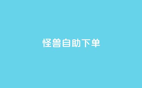 怪兽自助下单app,QQ空间业务自助下单是免费的吗 - 拼多多砍一刀网站 temu卖家中心客服 第1张 怪兽自助下单app,QQ空间业务自助下单是免费的吗 - 拼多多砍一刀网站 temu卖家中心客服 第1张